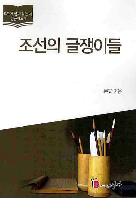 [큰글자책]조선의글쟁이들:큰글자도서