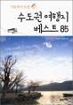 수도권 여행지 베스트 85 / 최정규 ; 박정현 [공]지음.