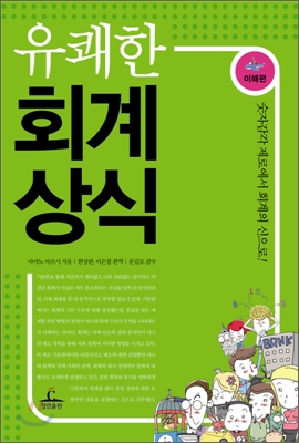 유쾌한 회계상식, 이해편 표지 이미지