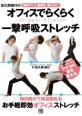 オフィスでらくらく一撃呼吸ストレッチ