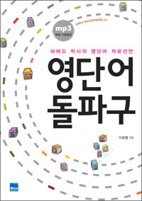 영단어 돌파구  : 하버드 박사의 영단어 자유선언