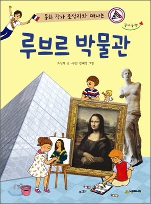 (동화 작가 조성자와 떠나는) 루브르 박물관 표지 이미지