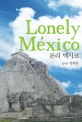 론리멕시코 = Lonely Mexico