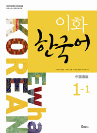 이화 한국어 : 中國語版. 1-6
