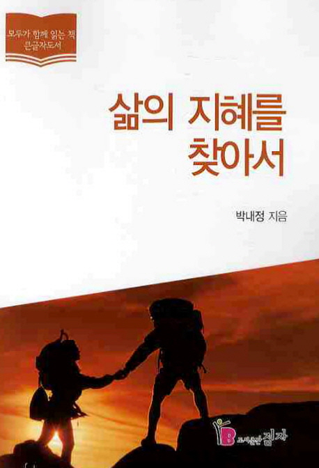 삶의 지혜를 찾아서 : [큰글자도서]