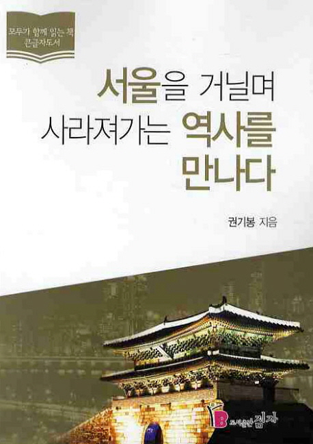 서울을 거닐며 사라져가는 역사를 만나다 표지 이미지