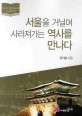 서울을 거닐며 사라져가는 역사를 만나다 (큰글자책)