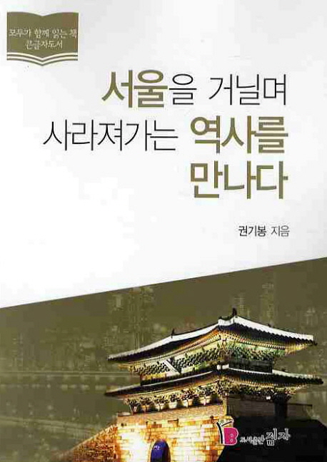 서울을 거닐며 사라져가는 역사를 만나다 : 큰글자도서