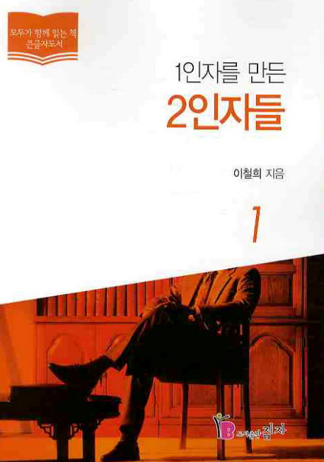 1인자를 만든 2인자들 : [큰글자도서]. 1