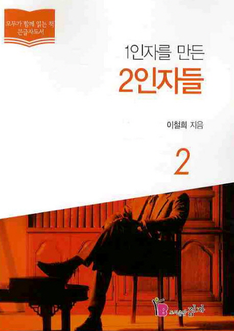 1인자를 만든 2인자들 : [큰글자도서]. 2