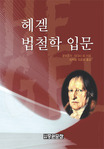 헤겔 법철학 입문 - [교보 전자책]