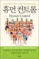 휴먼 <span>컨</span><span>트</span><span>롤</span>  = Human Control  : 굼뜨고 답답한 조직을 활기차고 치밀하게 만드는 행동 심리의 법칙