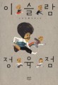 이슬람 정육점: 손홍규 장편소설