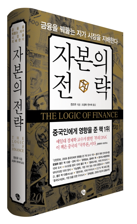 자본의 전략  = (The) logic of finance  : 금융을 꿰뚫는 자가 시장을 지배한다