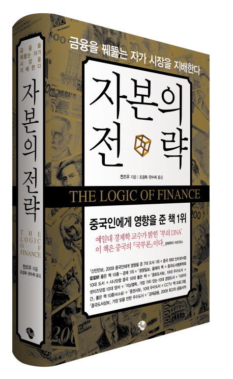 자본의 전략 = (The)Logic of finance : 금융을 꿰뚫는 자가 시장을 지배한다