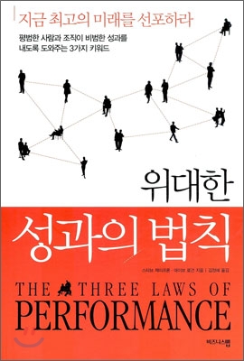 위대한 성과의 법칙  : 지금 최고의 미래를 선포하라!