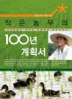 (작은 농부의)100년 계획서 : 오리농법의 선구자 주형로의 농사이야기