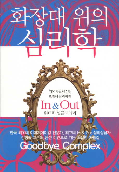 화장대 위의 심리학 표지이미지