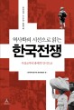 (역사학의 시선으로 읽는)한국전쟁  : 한국전쟁 60주년 특별기획  : 사실로부터 총체적 인식으로