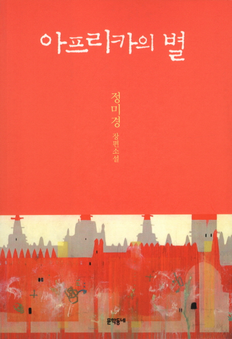 아프리카의 별 - [교보 전자책]  : 정미경 장편소설