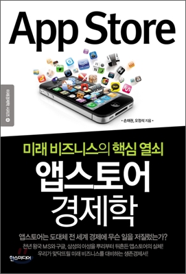 앱스토어 경제학 : 미래 비즈니스의 핵심 열쇠