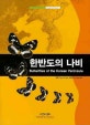 한반도의 나비 = Butterflies of the Korean peninsula