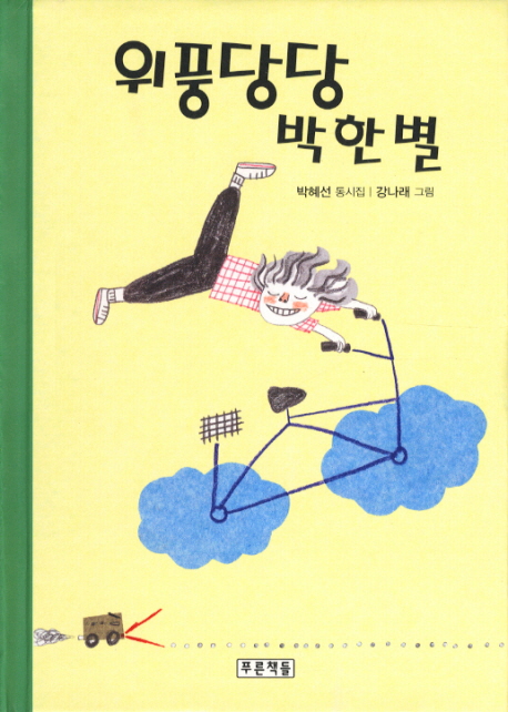 위풍당당박한별:박혜선동시집