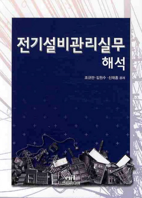 전기설비관리실무 해석