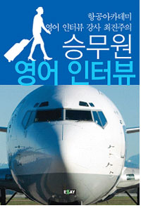 승무원 영어 인터뷰
