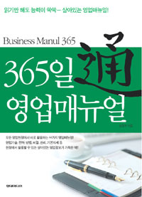 365일 영업매뉴얼 표지이미지