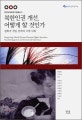 북한인권 개선, 어떻게 할 것인가 : 평화적 개입 전략과 국제 사례 = Improving North Korean human rights situation : peaceful engagement and international experiences
