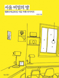 서울비밀의방:월화수목금토일서울카페다이어리