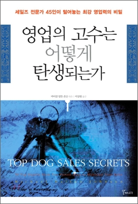 영업의 고수는 어떻게 탄생되는가 : 세일즈 전문가 45인이 털어놓는 최강 영업력의 비밀 표지 이미지