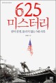 625 미스터리 : 한국전쟁 풀리지 않는 5대 의혹