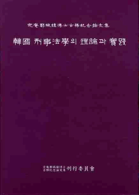 韓國 刑事法學의 理論과 實踐 : 定庵 鄭城鎭 博士 古稀紀念 論文集