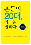 혼돈의 20대, 자신을 말하다 : 청년들의 자기 보고서 표지 이미지