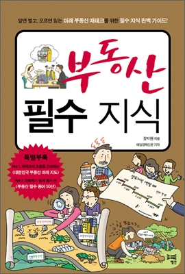 부동산 필수 지식 표지이미지