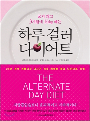 (굶지 않고 3개월에 16kg 빼는) 하루 걸러 다이어트 표지 이미지