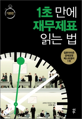 1초 만에 재무제표 읽는 법. [1], 기본편 표지 이미지