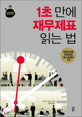1초 만에 재무제표 읽는 법. [2], 실전편 표지 이미지
