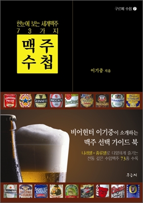 (한눈에 보는 세계맥주 73가지)맥주 수첩