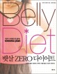 Belly diet : 뱃살 Zero 다이어트