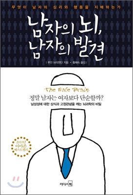 남자의 뇌, 남자의 발견  : 무엇이 남자의 심리와 행동을 지배하는가