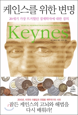 케인스를 위한 변명 : 20세기 가장 뜨거웠던 경제학자에 대한 경의 표지 이미지