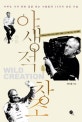 야생적 창조 = Wild creation