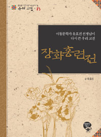 장화홍련전 표지 이미지