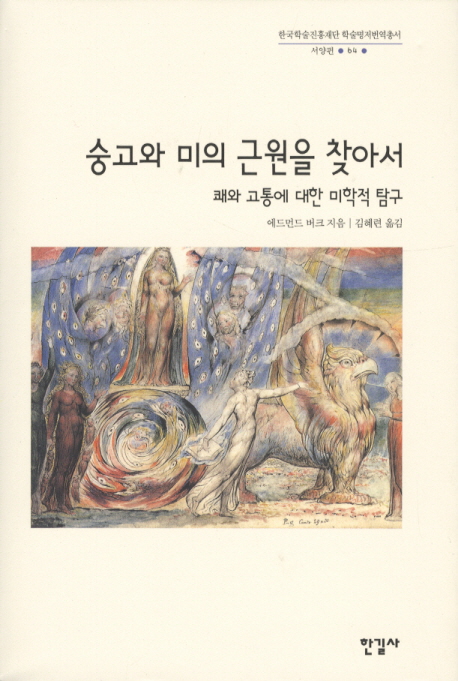 숭고와 미의 근원을 찾아서 : 쾌와 고통에 대한 미학적 탐구 표지 이미지