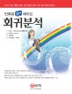 (만화로 쉽게 배우는)회귀분석 = (The)Comic guide to regression analysis