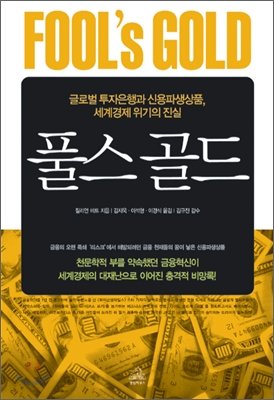 풀스골드  : 글로벌 투자은행과 신용파생상품, 세계경제 위기의 진실