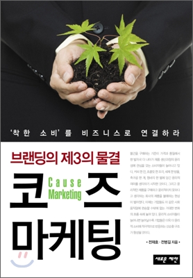 코즈 마케팅 = Cause marketing : 브랜딩의 제3의 물결